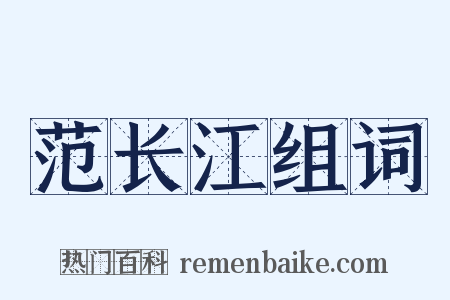 范长江组词是什么意思的图片